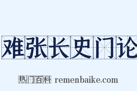 难张长史门论是什么意思的图片